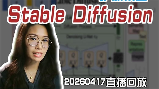 20260417 直播回放-Stable Diffusion