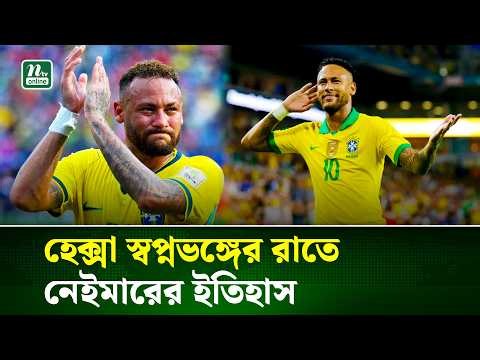 ব্রাজিলের হারের রাতেও নেইমারের নতুন রেকর্ড | Neymar | Brazil | NTV News