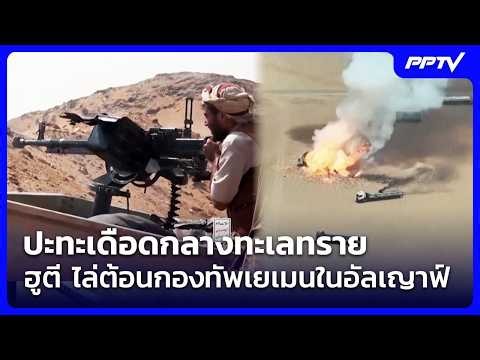 ปะทะเดือดกลางทะเลทราย ฮูตี ไล่ต้อนกองทัพเยเมนในอัลเญาฟ์ | เข้มข่าวค่ำ | 16 ก.ย. 69