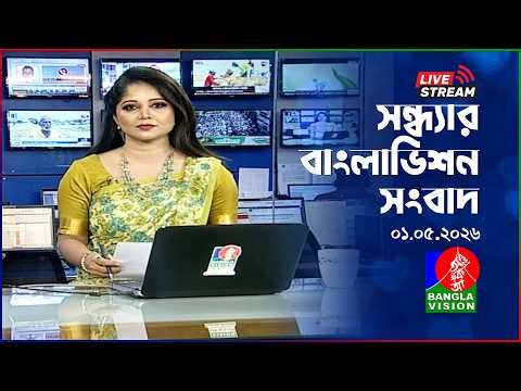 🔴সন্ধ্যার বাংলাভিশন সংবাদ | BanglaVision Live News Bulletin | 01 May 2026