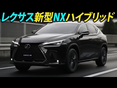 【2026年最新】レクサス新型NXハイブリッド登場！新デザイン・価格・発売時期を徹底解説！