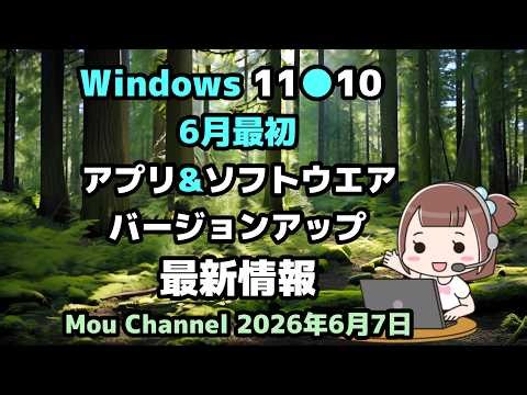 Windows 11●10●6月最初のアプリ&ソフトウエア●バージョンアップ●最新情報