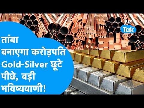 Gold, Silver छूटे पीछे, अब Copper बनाएगा करोड़पति, आई बड़ी भविष्यवाणी! | BIZ Tak