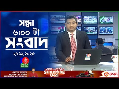 সন্ধ্যা ৬ টার বাংলাভিশন সংবাদ | ২৭ ডিসেম্বর ২০২৫ | BanglaVision 6 PM News Bulletin | 27 Dec 2025