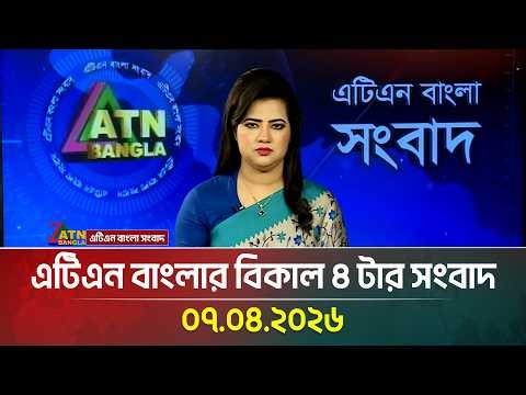 এটিএন বাংলার বিকাল ৪ টার সংবাদ | 07.04.2026 | Today News | Ajker News | ATN Bangla News