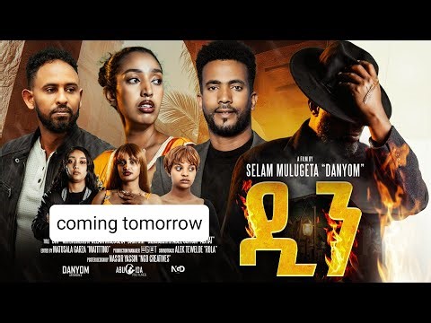 New Eritrean Flm "DIN" is coming tommorow 2pm /ሓዳሽ ፊልም "ዲን" ጽባሕ ክትጅምርያ ከይትሓልፈኩም 