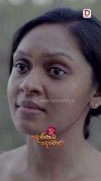 මොකක් හරි සිද්ධ වෙන්න යන්න හදනවා වගෙයි..| දොරකඩ දෙවොල - සති අග රාත්‍රී 8.30 ජාතික රූපවාහිනියෙන්