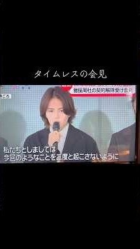 ￼【猪俣しゅうと解雇】タイムレス会見#芸能界 #芸能人 #ジャニーズ