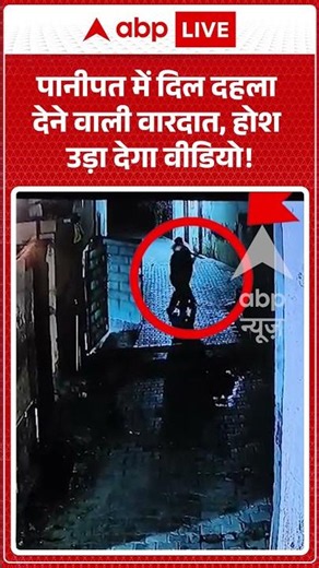 Viral News : Panipat में दिल दहला देने वाली वारदात, होश उड़ा देगा वीडियो! | #ytshorts #viral