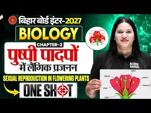 Class 12th Biology Chapter 2 One Shot 2027 | पुष्पी पौधो में लैंगिक जनन Class 12th Biology One Shot