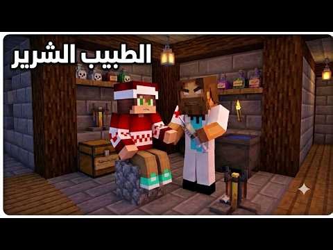 فلم ماين كرافت : لا تذهب الى عيادة الدكتور الشرير !