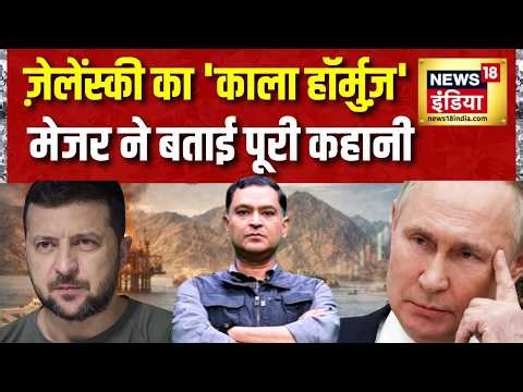 Russia-Ukraine War : ज़ेलेंस्की का 'काला हॉर्मुज़' | Putin | NATO | Major Gaurav Arya | N18G