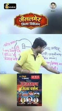 जैसलमेर जिला रिवीजन 😍🔥 #gksubhashcharan #jiladarshan #shorts