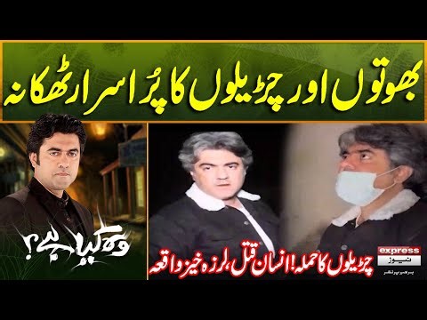 Bhooton Aur Chureelon Ka Thikana | Chureelon Ka Hamla | Sajjad Bhai | Woh Kia Hai