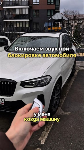 Пробую включить звук блокировки / разблокировки BMW, но что-то пошло не так(((