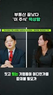 부동산 대신 투자할 유망 주식 3가지 공개!