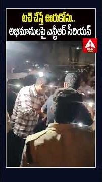 టచ్‌ చేస్తే ఊరుకోను.. అభిమానులపై ఎన్టీఆర్ సీరియస్.. JR NTR Serious On His fans | NTR Birthday