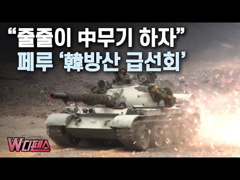 [W디펜스] "줄줄이 中무기 하자" 페루 '韓방산 급선회' / 머니투데이방송