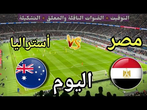 موعد مباراة مصر واستراليا اليوم الجمعة والقنوات الناقلة المجانية 🔥  دور ال32 من كأس العالم 2026