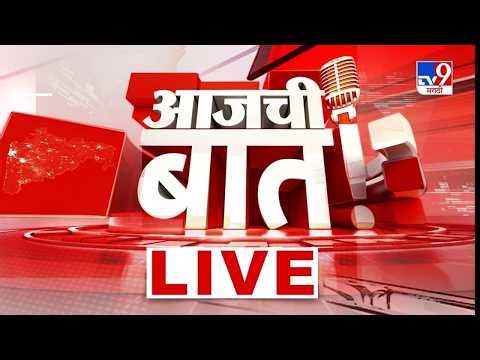 TV9 Marathi News LIVE | आजची बात । 28 May 2026 | Maharashtra Politics | Petrol-Diesel Rate Hike