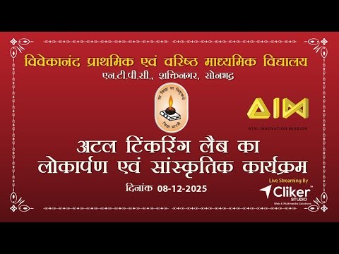 Atal Tinkering Lab (ATL) Inauguration #ntpc #shaktinagar #vidhyabharti #nitiayog