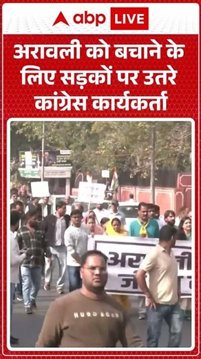 Jaipur Congress Protest: अरावली को बचाने के लिए सड़कों पर उतरे कांग्रेस कार्यकर्ता |