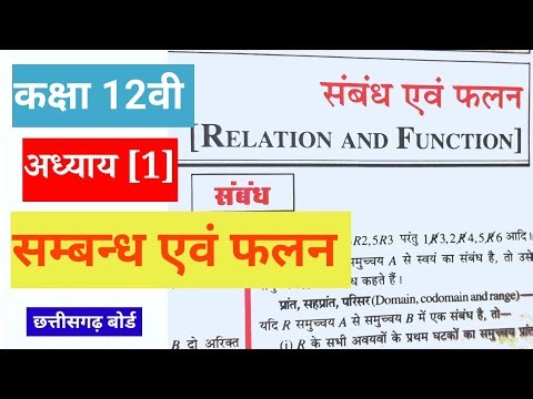 Class 12th maths chapter 1 सम्बन्ध एवं फलन(Relations and Functions)|| [part 1]