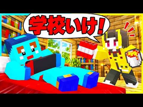 学校をずる休みする弟にドッキリ！けなたろうを学校へ連れていくマインクラフト【まいくら/マインクラフト】