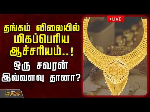 🔴LIVE : தங்கம் விலையில் மிகப்பெரிய ஆச்சரியம்..! ஒரு சவரன் இவ்வளவு தானா?