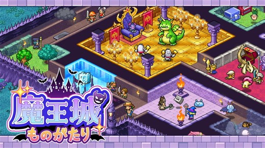 カイロソフト、暗黒のダンジョン建設SLG『魔王城ものがたり』Switch版を4月9日に発売 | gamebiz