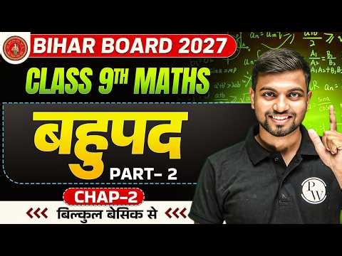बहुपद (Polynomials) | Class 9 Maths Chapter 2 Bihar Board | 9th Maths Bahupad | Jhakash Sir