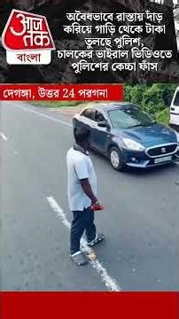 অবৈধভাবে রাস্তায় দাঁড় করিয়ে গাড়ি থেকে টাকা তুলছে পুলিশ, চালকের ভাইরাল ভিডিওতে পুলিশের কেচ্চা ফাঁস