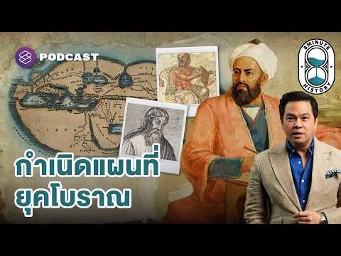คนยุคโบราณ ทำแผนที่ยังไง? | 8 Minute History EP.398