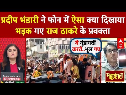 BMC Election 2026: Pradeep Bhandari ने फोन में ऐसा क्या दिखाया भड़क गए Raj Thackrey के प्रवक्ता !