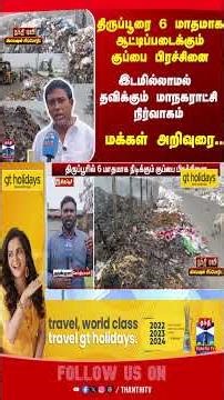 tirpur | garbage | tamilnews | specialreport | thanthitv