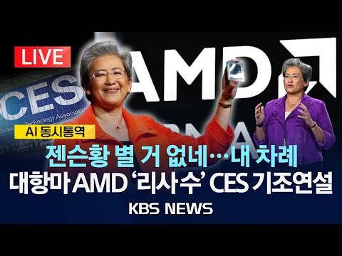 [LIVE][AI동시통역] AMD 리사 수, CES 2026 기조연설/2026년 1월 6일(화)/KBS