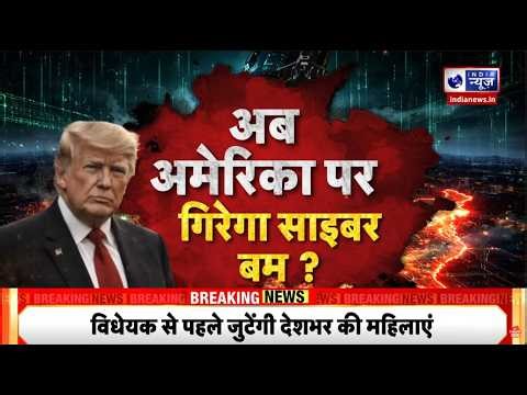 Cyber Bomb Alert In America: डिजिटल इंफ्रास्ट्रक्चर पर सबसे बड़ा खतरा ! Trump | Breaking |India News