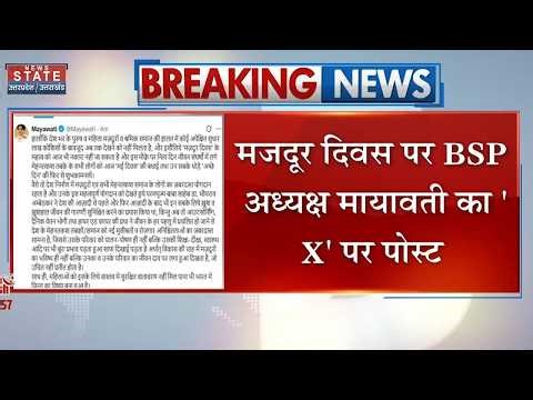 Mayawati Tweet: BSP अध्यक्ष मायावती का 'X' पर पोस्ट | BSP News | Latest | Labour Day | UP News