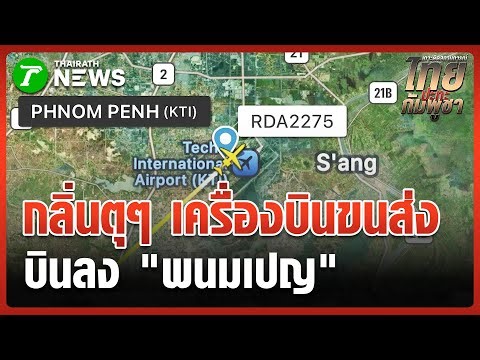 Something smells bad: A Belarusian "transit plane" lands in Phnom Penh | December 29, 2025 | Gree...