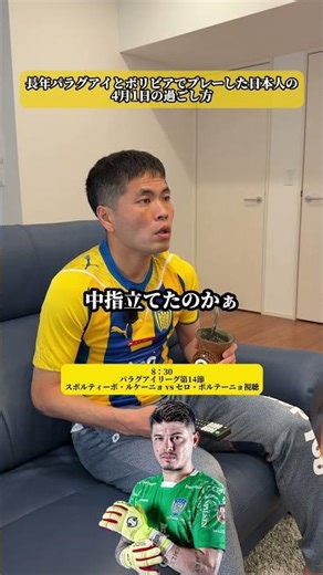 長年パラグアイとボリビアでプレーした日本人の4月1日の過ごし方