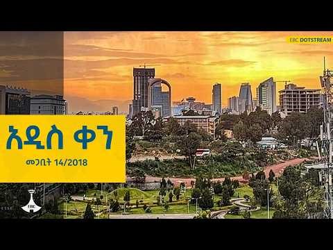 ዜና ኢትዮጵያ … ሚያዝያ 14/2018 ዓ.ም | Ethiopia Economy |