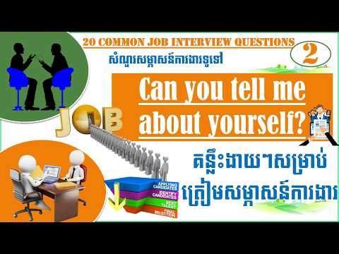 Tell Me About Yourself Do’s and Don’ts Explained | 20 Common Job Interview Questions | Episode # 02