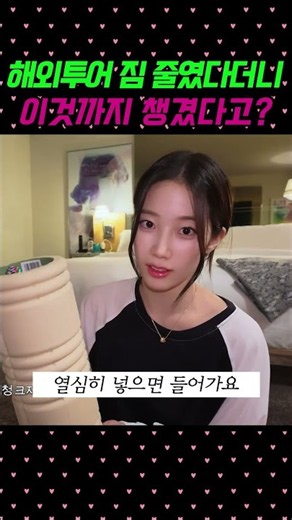 카즈하가 짐 줄여도 폼롤러는 못 뺐대요
