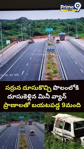 Mini Van Incident : సర్రున దూసుకొచ్చి పొలంలోకి దూసుకెళ్లిన మినీ వ్యాన్ ప్రాణాలతో బయటపడ్డ 9మంది