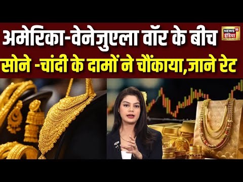 Gold Price Today : अमेरिका-वेनेजुएला युद्ध के बीच सोने-चांदी के दामों ने चौंकाया | Gold-Silver Rate