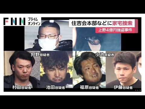 上野4億円超強奪事件 「住吉会」・「極東会」など暴力団事務所を家宅捜索（2026年04月02日）