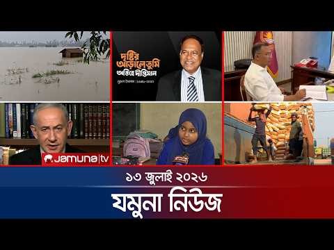 যমুনা নিউজ  | Latest News Headlines and Bulletin | Jamuna News | 8 AM | 13 July 2026 | Jamuna TV