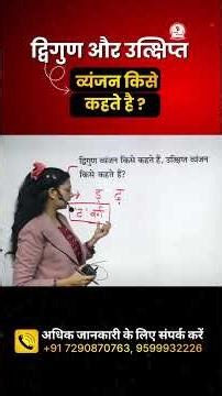 द्विगुण और उत्क्षिप्त व्यंजन by Nidhi Mam || Hindi for All Competitive Exams