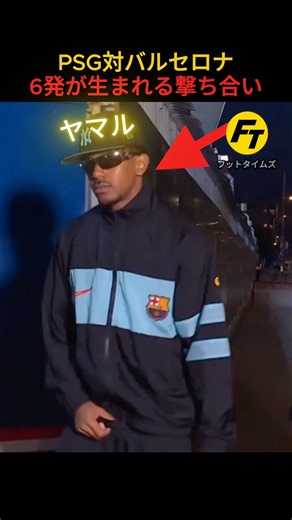 【撃ち合い】PSG対バルセロナ バルセロナは今季初黒星