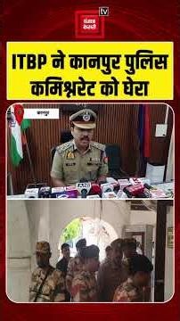 Kanpur Case: UP में ITBP Soldiers ने Kanpur Commissionerate का घेराव किया!| ITBP vs UP Police|Latest